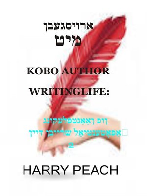 cover image of ארויסגעבן מיט KOBO AUTHOR WRITINGLIFE